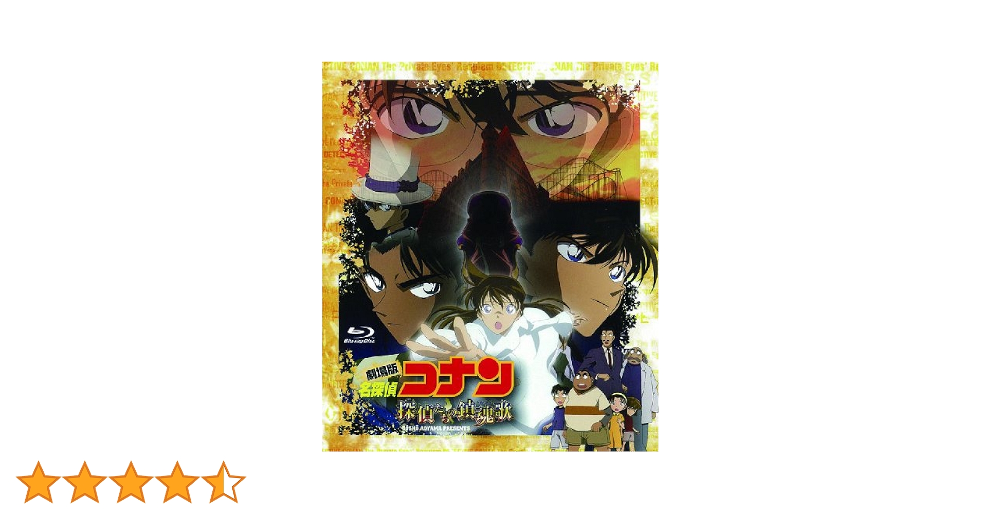Amazon.co.jp: 劇場版 名探偵コナン 探偵たちの鎮魂歌